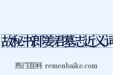 故秘书郎姜君墓志近义词是什么意思的图片